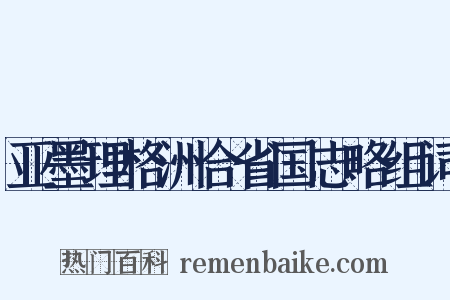 亚墨理格洲合省国志略组词是什么意思的图片
